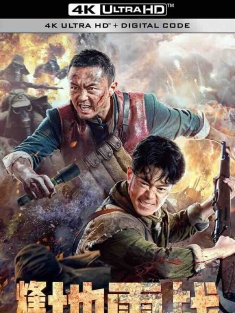 烽火地雷战 (2022) /中国大陆/豆瓣: 5.0