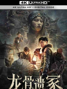 龙骨遗冢 (2024) The Lost Mausoleum/中国大陆/豆瓣: