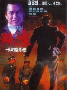 跛豪 (1991) / To Be Number One / 4K电影下载 / 夸克网盘分享 / 跛豪[国语音轨+中文字幕].To.Be.Number.One.1991.2160p.WEB-DL.H265.10bit.AAC