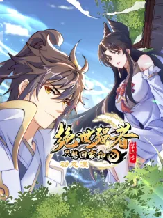 绝世强者只想回家种田 1-118集网盘在线观看 动态漫画