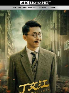 丁文江 (2021) /中国大陆/豆瓣:
