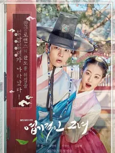 我的野蛮女友 엽기적인 그녀 (2017) 朝鲜猎奇罗曼史/My Sassy Girl/韩国/豆瓣: 5.6
