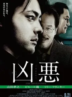 凶恶 凶悪 2013 The Devil's Path [日本] 豆瓣:6.8