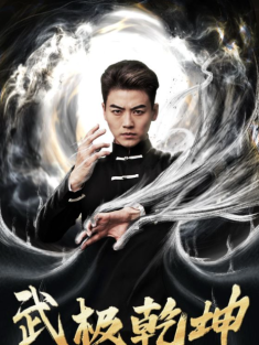 短剧《武极乾坤》(90集) 网盘在线观看