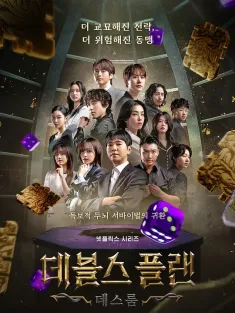 魔鬼的计谋2 데블스 플랜 2 2025 The Devil's Plan 2/The Devil’s Plan: Death Room/데블스 플랜: 데스룸