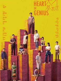 天才基本法 (2022) / The Heart of Genius / 4K电视剧下载 / 阿里云盘分享
