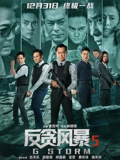 反贪风暴5：最终章 G風暴 (2021) / G Storm / 4K电影下载 / 夸克网盘分享 / 反贪风暴5：最终章[国粤配音+中文字幕].G.Storm.2021.DoVi.WEB-DL.4K.H265.DDP.5.1.&