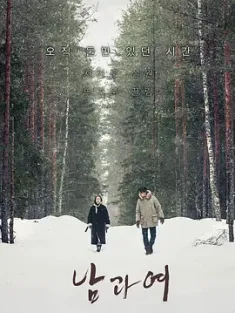 男与女 남과여 (2016) 雪国恋人(港)/关不住的诱惑(台)/男和女/韩国/豆瓣: 8.1