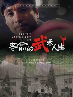 老俞的武术人生 2024 A Martial Artlst/Lao Yu's Martial Arts Life