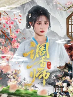 调香师（60集）魏家乐&张烨杨