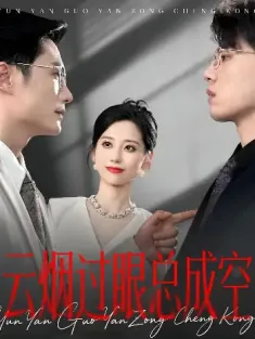 云烟过眼，总成空&云烟过眼总成空（80集）