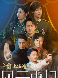 短剧《争霸上海滩之风云再起&重生之鲜衣怒马》(98集) 网盘在线观看