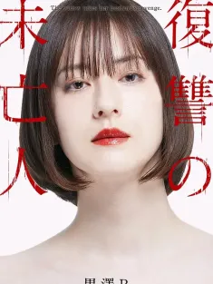 复仇的未亡人 復讐の未亡人 2022 复仇的寡妇