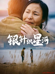 《银针织星河》短剧高清全集免费在线观看播放完整版