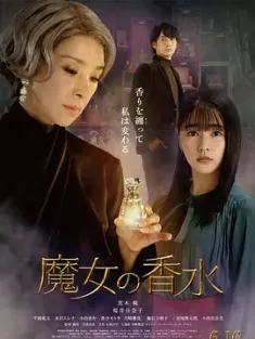 魔女的香水 魔女の香水 2023 [日本]豆瓣: