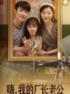 《嗨我的厂长老公》短剧高清全集免费在线观看播放完整版