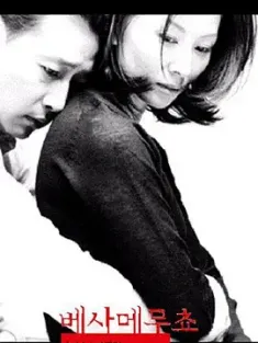 不忠 베사메무쵸 (2001) 桃色交易/Kiss Me Much/Besa Me Mucho/韩国/豆瓣: 6.3
