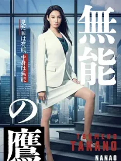 无能之鹰 無能の鷹 (2024) 无能的鹰/日本/豆瓣: 6.4