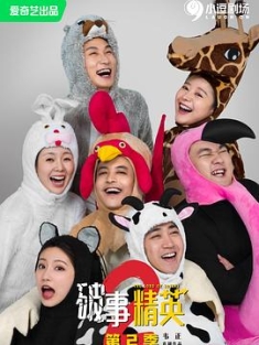 破事精英 第二季 2023 The Lord of Losers