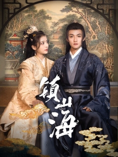 《镇山海》短剧高清全集免费在线观看播放完整版