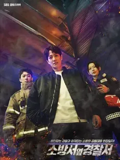 消防厅旁警察厅 소방서 옆 경찰서 (2022) 消防署旁警察署/消防局旁的警察局/救急先锋日志(港)/韩国/豆瓣: 7.6