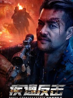 疾速反击 (2023) / Quick Counterattack / 4K电影下载 / 阿里云盘分享 / 疾速反击[60帧率版本][高码版][国语配音+中文字幕].Quick.Counterattack.2023.2160p.HQ.WEB-DL.H265.60fps.DDP2.0