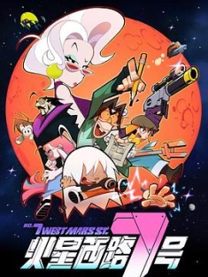 火星西路7号 2023