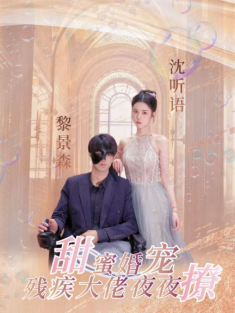 甜蜜婚宠：残疾大佬夜夜撩