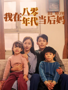 短剧《我在八零年代当后妈》(82集) 网盘在线观看