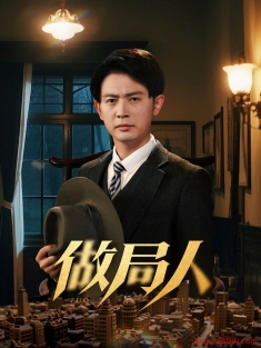 《做局人》短剧高清全集免费在线观看播放完整版