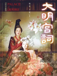 大明宫词 2000 Palace of Desire