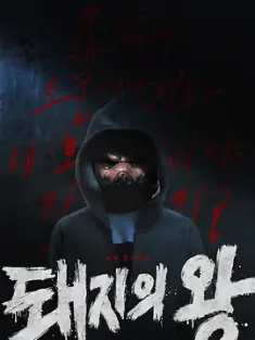 猪猡之王 돼지의 왕 (2022) The King of Pigs/韩国/豆瓣: 8.6