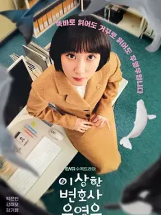 非常律师禹英禑 이상한 변호사 우영우 (2022) 奇怪的律师禹英雨/奇怪的律师禹英禑/Extraordinary Attorney Woo/韩国/豆瓣: 8.8