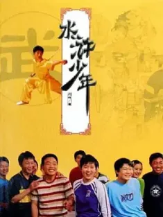 水浒少年 2000  [中国大陆] 豆瓣:8.7