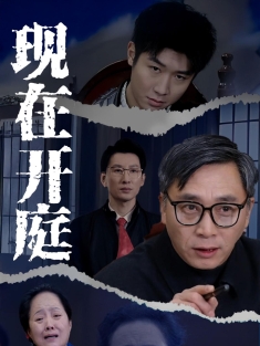 《现在开庭》短剧高清全集免费在线观看播放完整版
