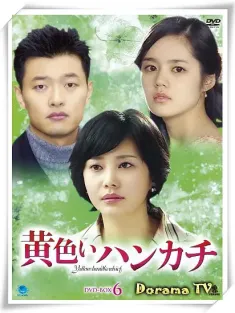 黄手帕 노란 손수건 2003 Yellow Handkerchief