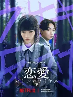 恋爱大逃杀 恋愛バトルロワイヤル (2024) 高校禁爱令(台)/Chastity High/日本/豆瓣: