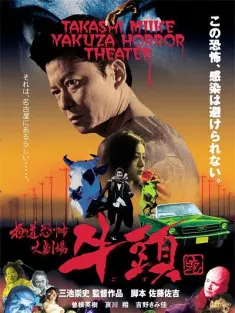 极道恐怖大剧场 牛头 極道恐怖大劇場 牛頭 2003 牛头/Gozu