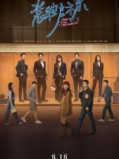 装腔启示录 (2023) / Fake it till you make it / 阿里云盘分享