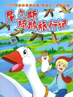 尼尔斯骑鹅旅行记 ニルスのふしぎな旅 1980 Nils no fushigi na tabi/The Wonderful Adventures of Nils