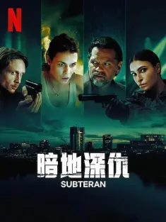 《暗地深仇 Subteran 2025》
