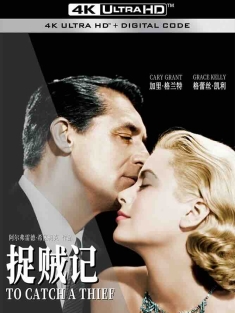 捉贼记 To Catch a Thief (1955) /美国/豆瓣: 7.2