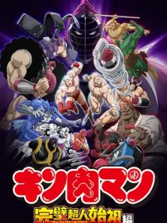 筋肉人 完美超人始祖篇 キン肉マン 完璧超人始祖編 2024 金肉人：完美超人始祖篇 [日本] 豆瓣：