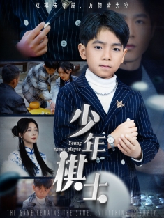 《少年棋士》短剧高清全集免费在线观看播放完整版