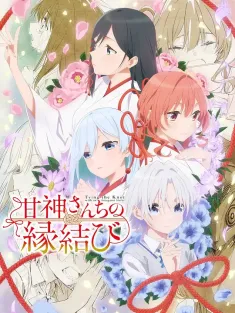 《缘结甘神家 甘神さんちの縁結び 2024》甘神家的连理枝/结缘甘神神社