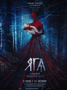 芭芭雅嘎：林中恶魔 Яга. Кошмар тёмного леса (2020) 芭芭雅嘎/鬼保母(台)/Yaga: Koshmar temnogo lesa/俄罗斯/豆瓣: 5.2