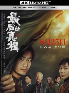 最后的真相 (2023) / 隐秘的真相 / Heart's Motive / 4K电影下载 / 阿里云盘分享 / 最后的真相[60帧率版本][国语音轨+中文字幕].Hearts.Motive.2023.60FPS.2160p.WEB-DL.H265.10bit.DDP5.1