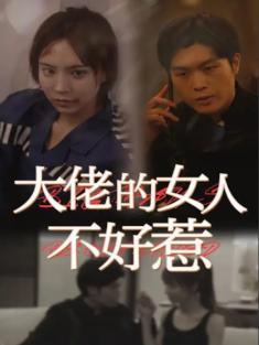 短剧《大佬女人的不好惹》(92集) 网盘在线观看