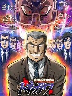 《中层管理录利根川 中間管理録トネガワ 2018》中间管理录利根川