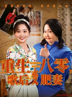 《重生八零歌后变肥妻》短剧高清全集免费在线观看播放完整版